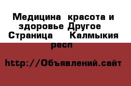 Медицина, красота и здоровье Другое - Страница 3 . Калмыкия респ.